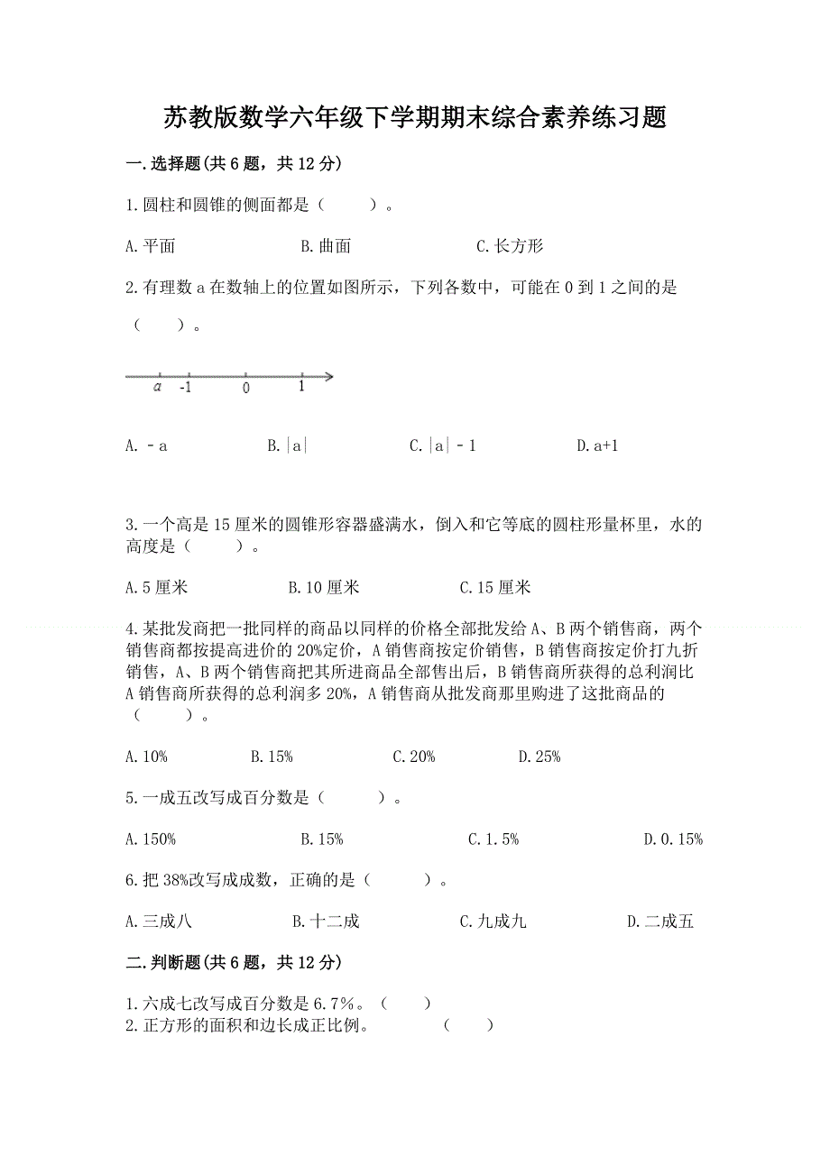 苏教版数学六年级下学期期末综合素养练习题（word）.docx_第1页