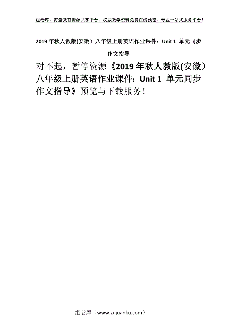 2019年秋人教版(安徽）八年级上册英语作业课件：Unit 1 单元同步作文指导.docx_第1页