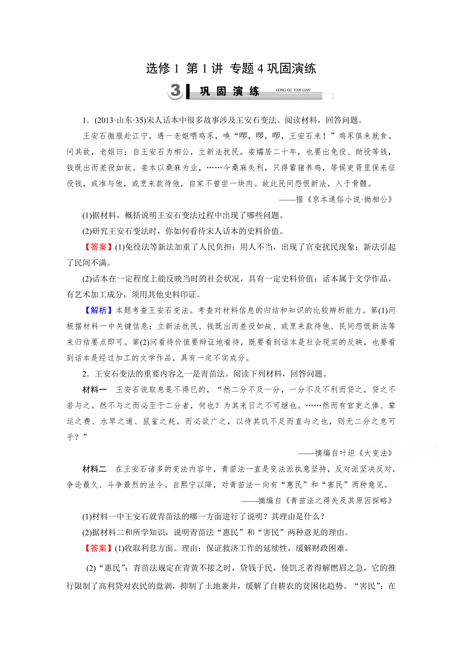 《2015春走向高考》2016届高三历史（岳麓版）一轮复习：选修1 第1讲 专题4巩固演练.doc_第1页