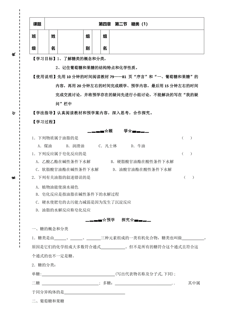 云南省南涧彝族自治县民族中学人教版高中化学选修五：4.2糖类（1）导学案 WORD版缺答案.doc_第1页