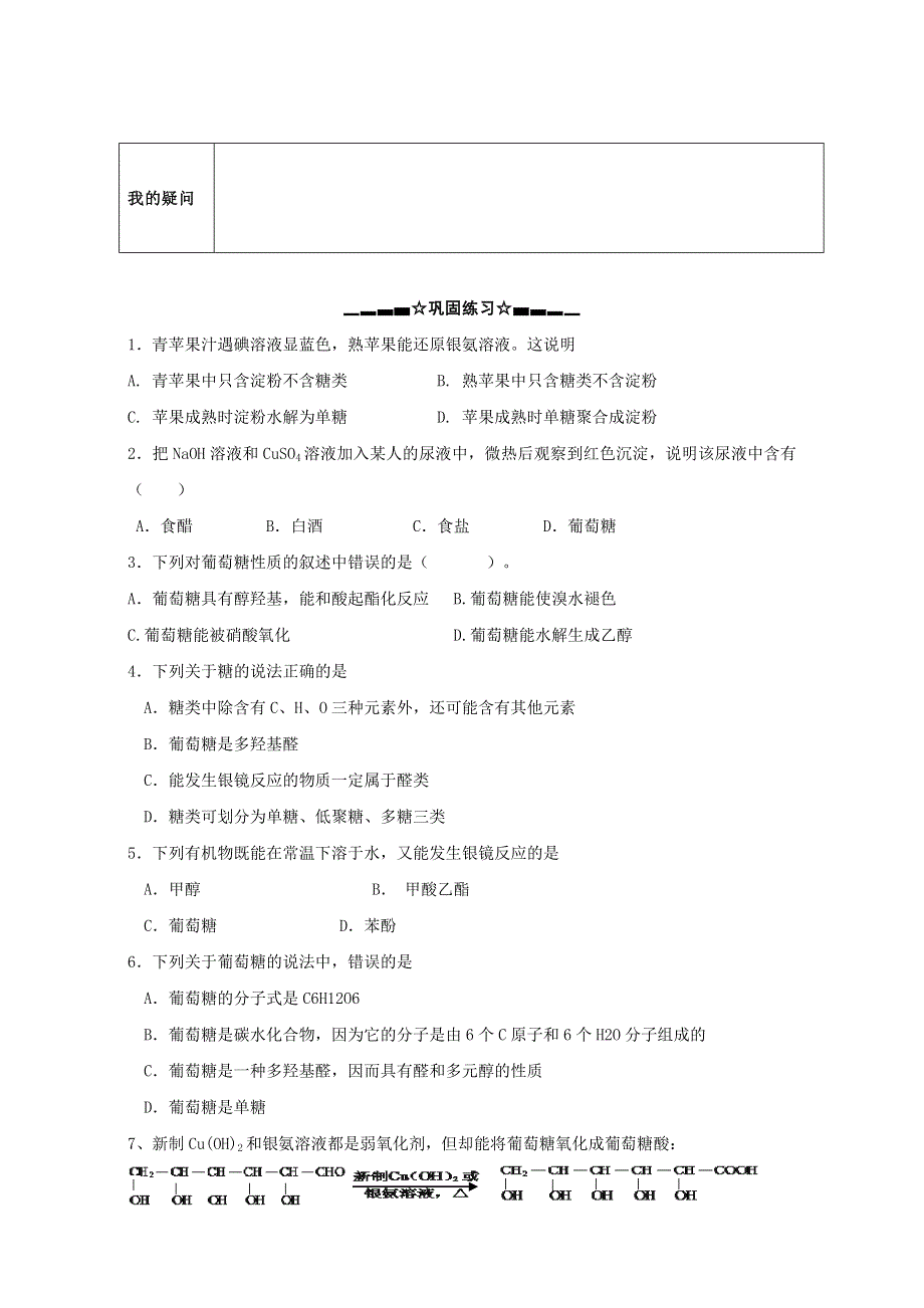 云南省南涧彝族自治县民族中学人教版高中化学选修五：4.2糖类（1）导学案 WORD版缺答案.doc_第3页