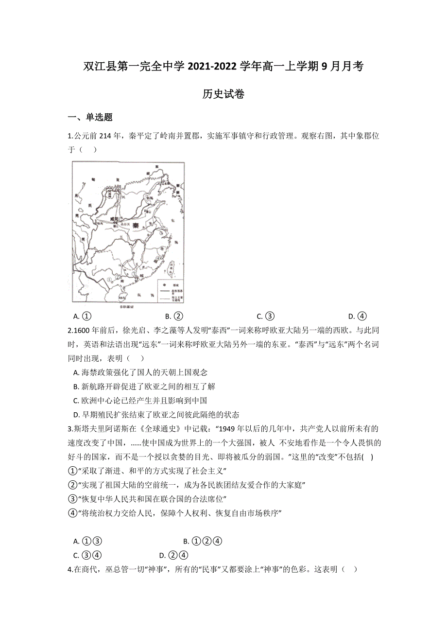 云南省双江县第一完全中学2021-2022学年高一上学期9月月考历史试题 WORD版含答案.doc_第1页