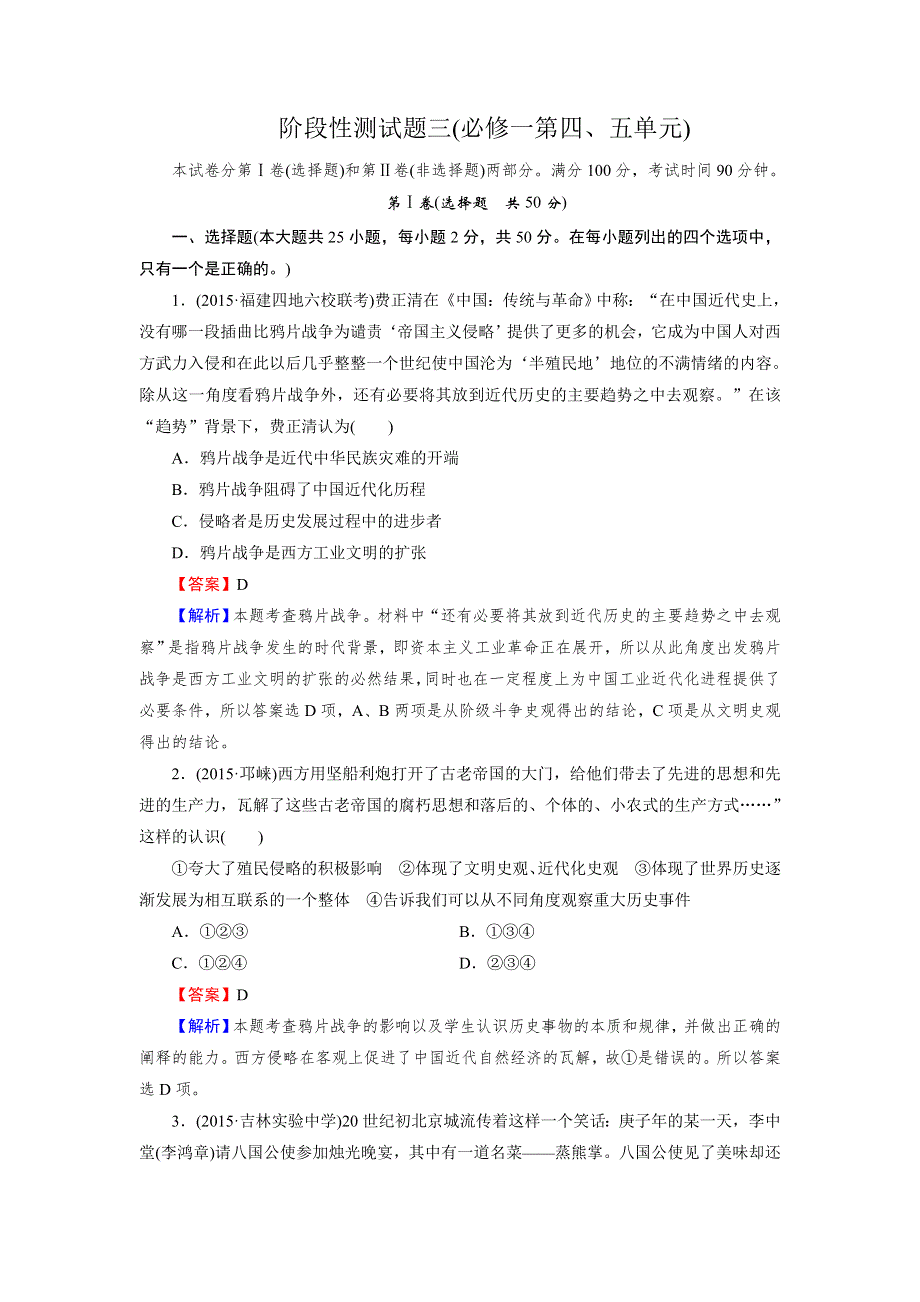 《2015春走向高考》2016届高三历史（岳麓版）一轮复习：阶段性测试题3.doc_第1页