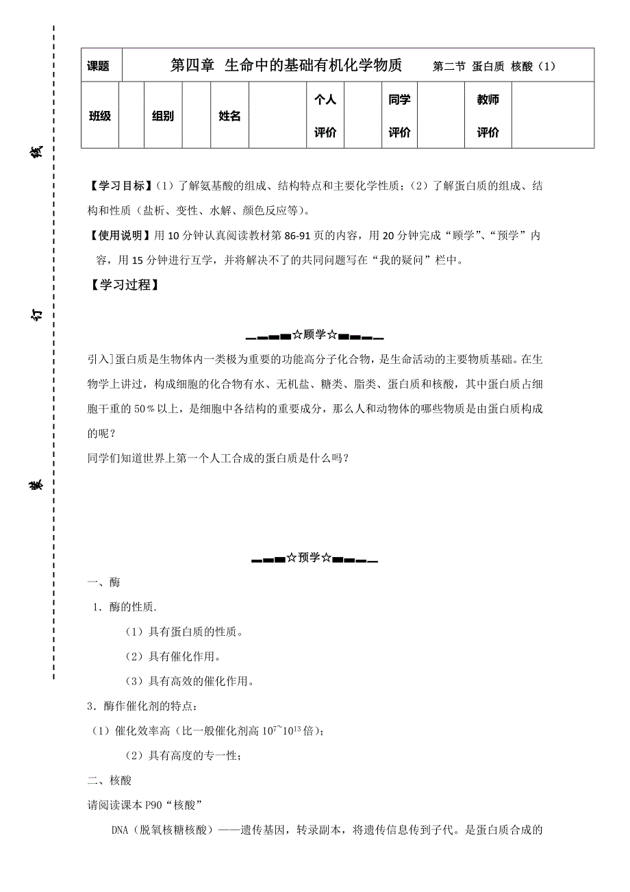 云南省南涧彝族自治县民族中学人教版高中化学选修五：4.3蛋白质 核酸（1）导学案 WORD版缺答案.doc_第1页