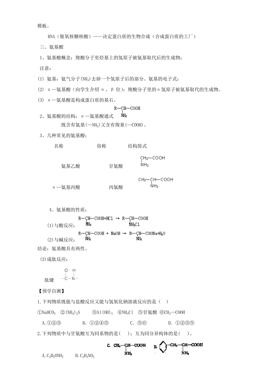 云南省南涧彝族自治县民族中学人教版高中化学选修五：4.3蛋白质 核酸（1）导学案 WORD版缺答案.doc_第2页