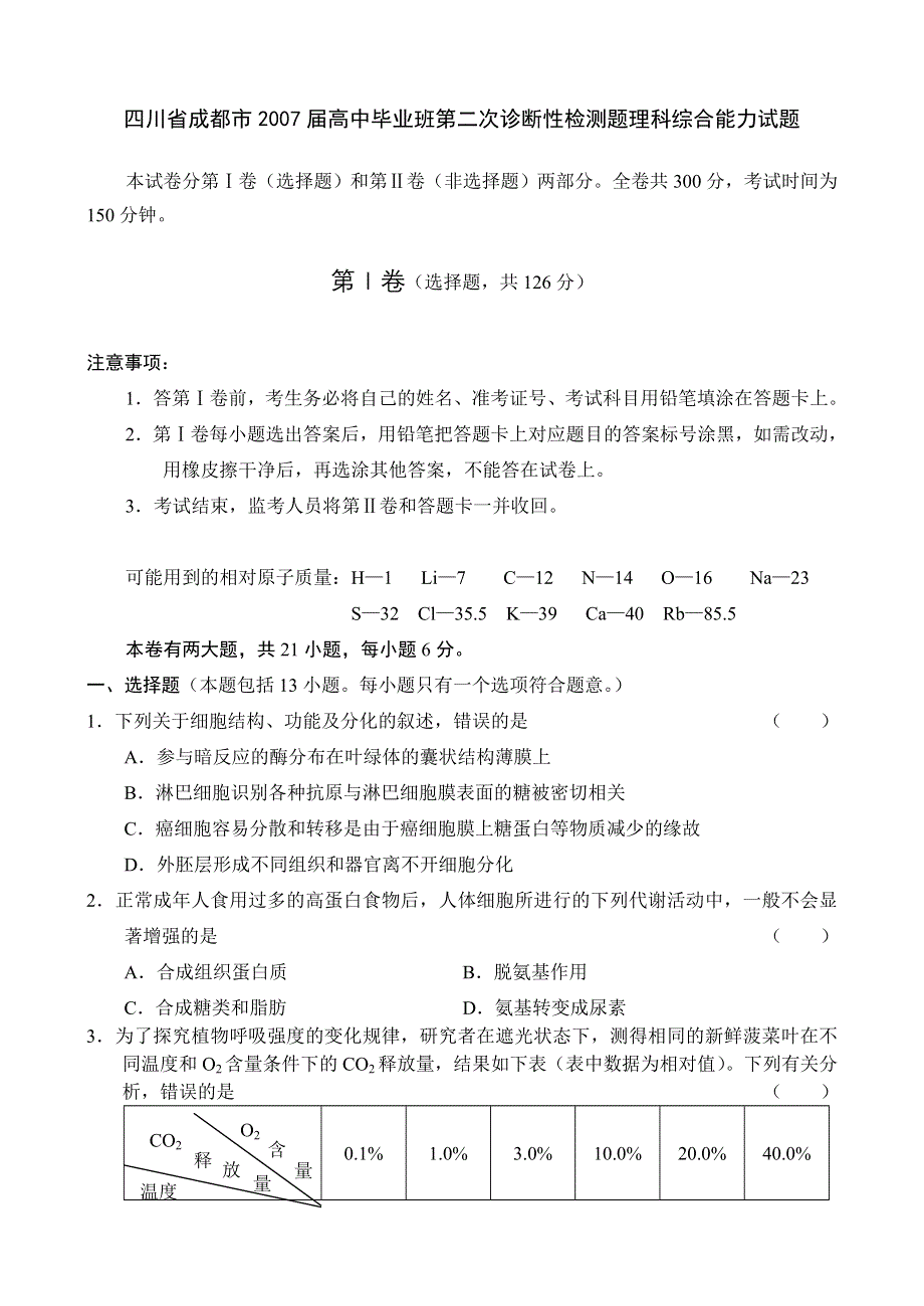 2007四川省成都市高中毕业班第二次诊断性检测题理综.doc_第1页