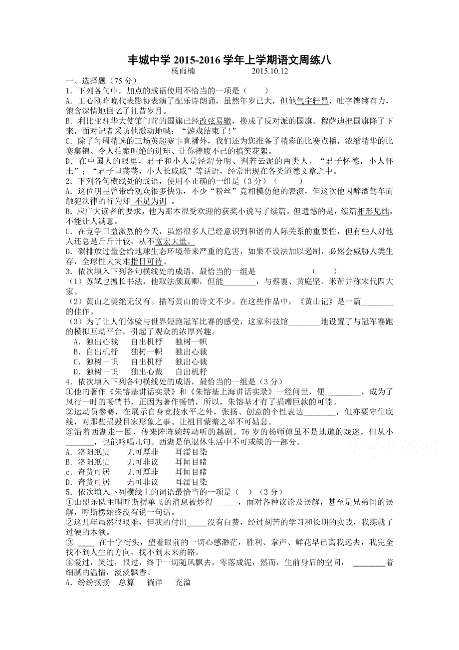 江西省丰城中学2016届高四上学期语文周练试卷（10.12） WORD版含答案.doc_第1页