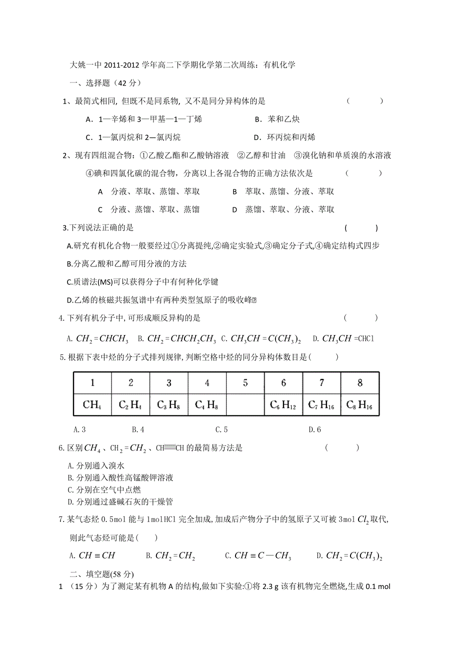 云南省大姚一中2011-2012学年高二下学期化学第二次周练：有机化学（无答案）.doc_第1页