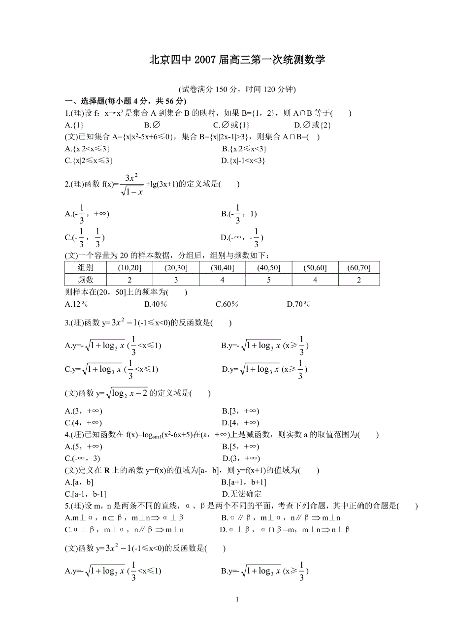 2007届北京四中高三第一次统测数学.doc_第1页