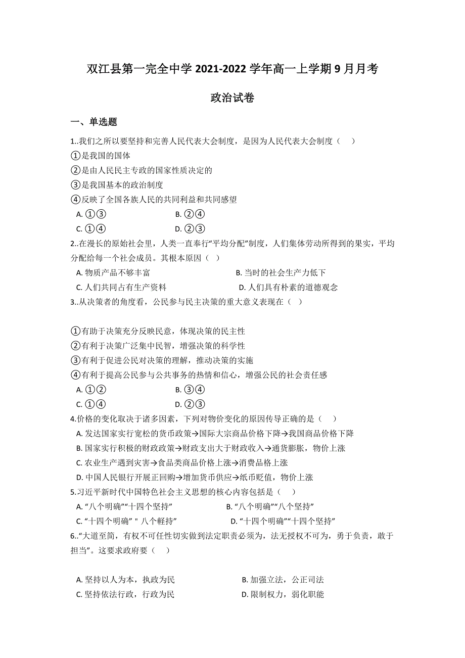 云南省双江县第一完全中学2021-2022学年高一上学期9月月考政治试题 WORD版含答案.doc_第1页