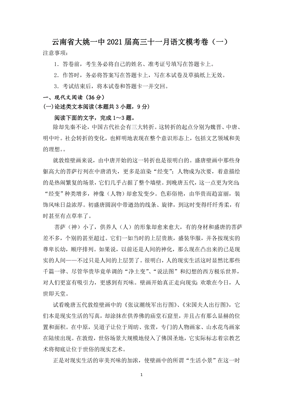 云南省大姚一中2021届高三十一月语文模考卷（一） WORD版含答案.doc_第1页