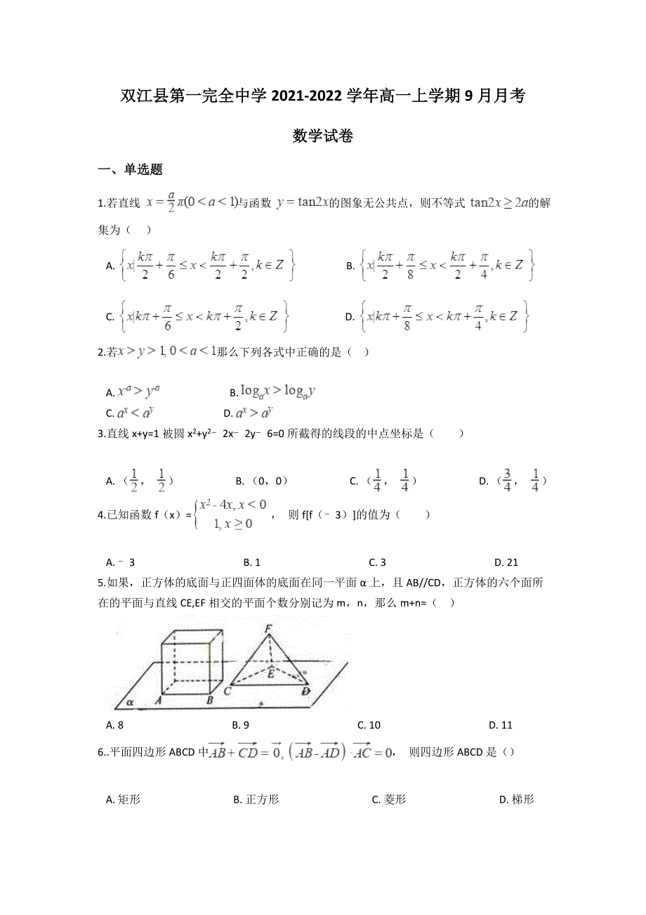 云南省双江县第一完全中学2021-2022学年高一上学期9月月考数学试题 WORD版含答案.doc_第1页