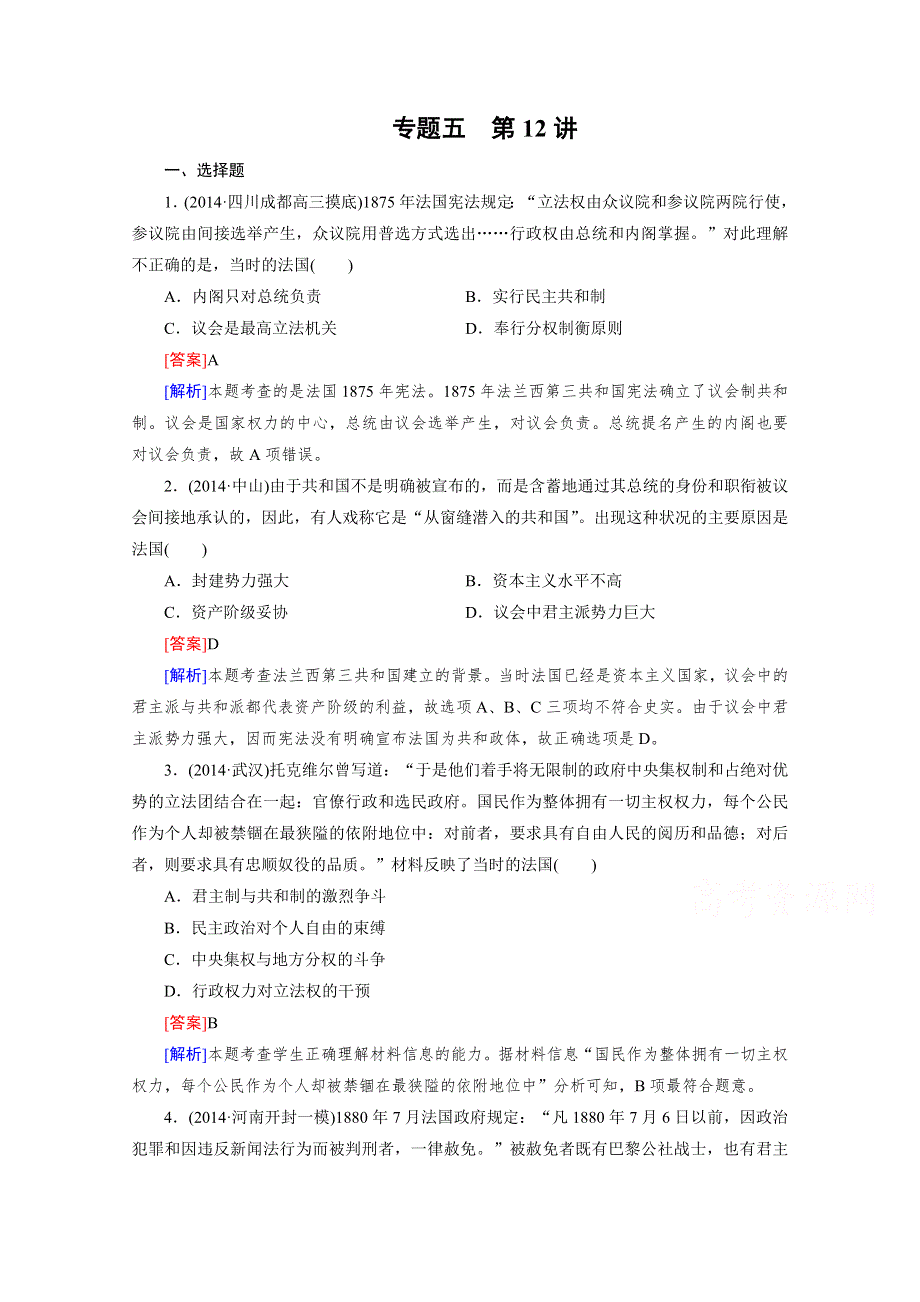 《2015春走向高考》高三历史一轮（人民版）复习：第12讲 必修1 专题五近代西方民主政治的确立与发展.doc_第1页