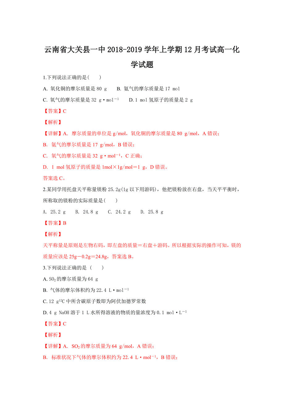 云南省大关县一中2018-2019学年高一上学期12月考试化学试卷 WORD版含解析.doc_第1页