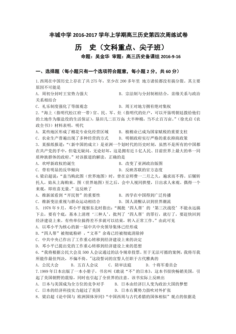 江西省丰城中学2017届高三上学期历史周练试卷（尖子班重点班9.doc_第1页