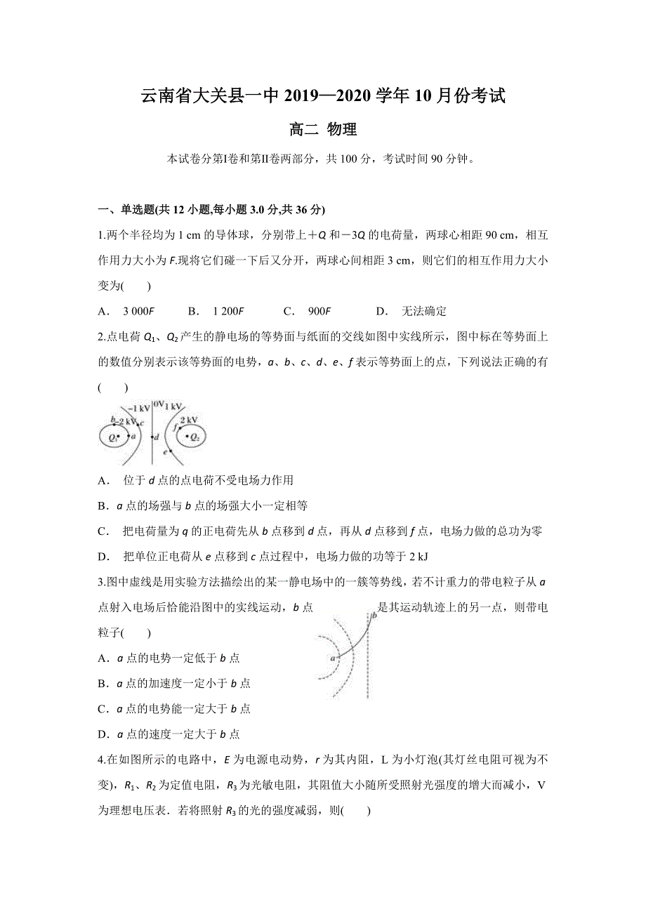 云南省大关县一中2019-2020学年高二上学期10月月考物理试题 WORD版含答案.doc_第1页