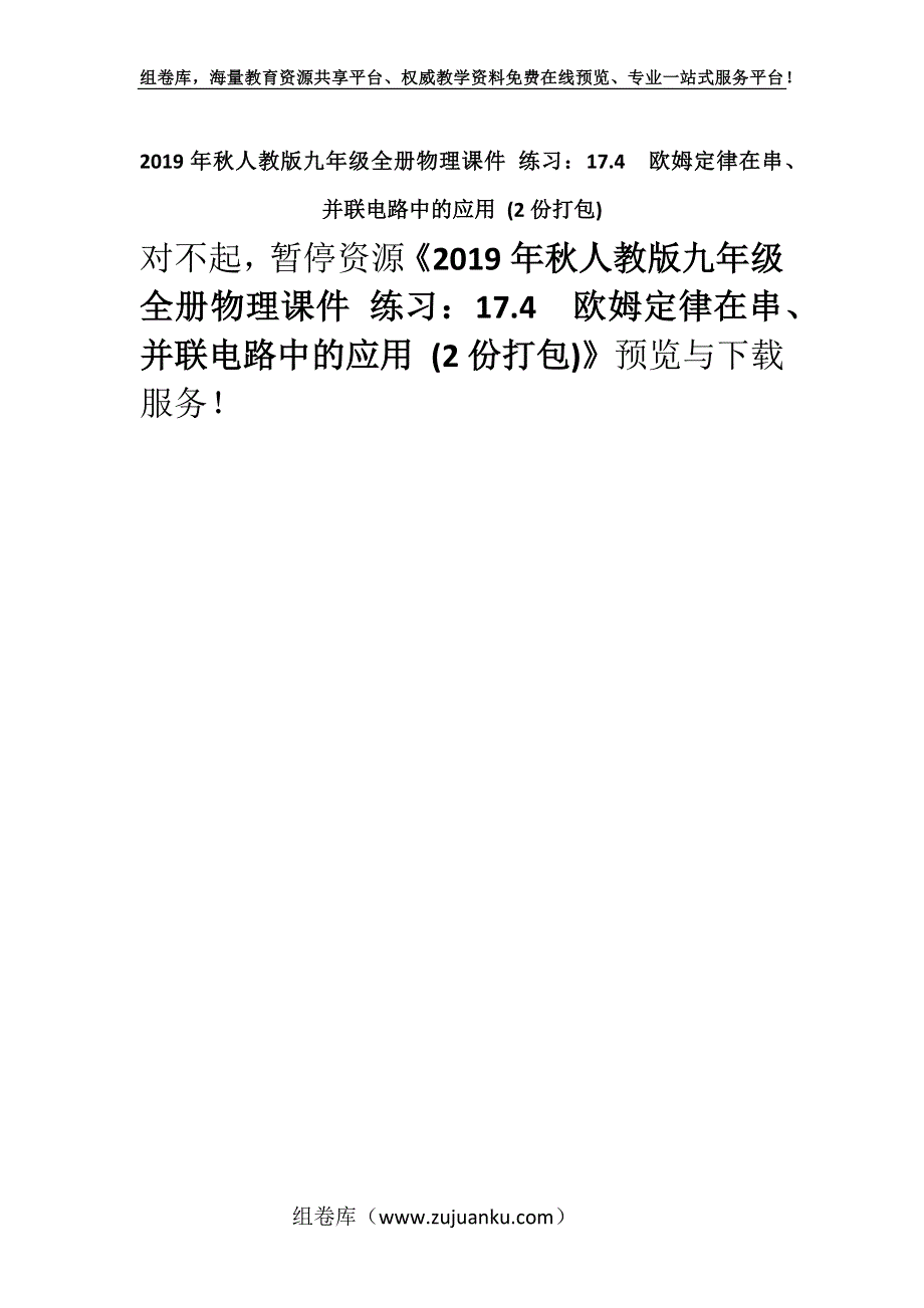 2019年秋人教版九年级全册物理课件 练习：17.4　欧姆定律在串、并联电路中的应用 (2份打包).docx_第1页