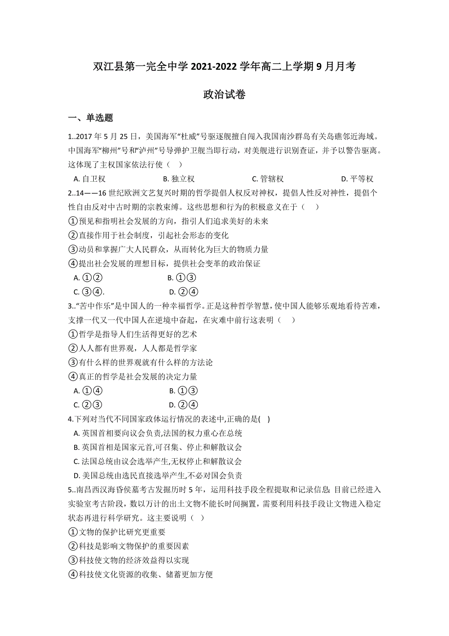 云南省双江县第一完全中学2021-2022学年高二上学期9月月考政治试题 WORD版含答案.doc_第1页