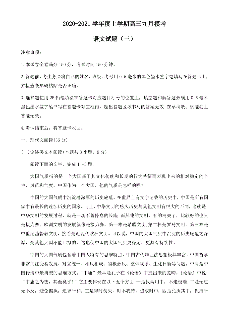 云南省大姚一中2021届高三上学期九月模考语文试题三 WORD版含答案.docx_第1页