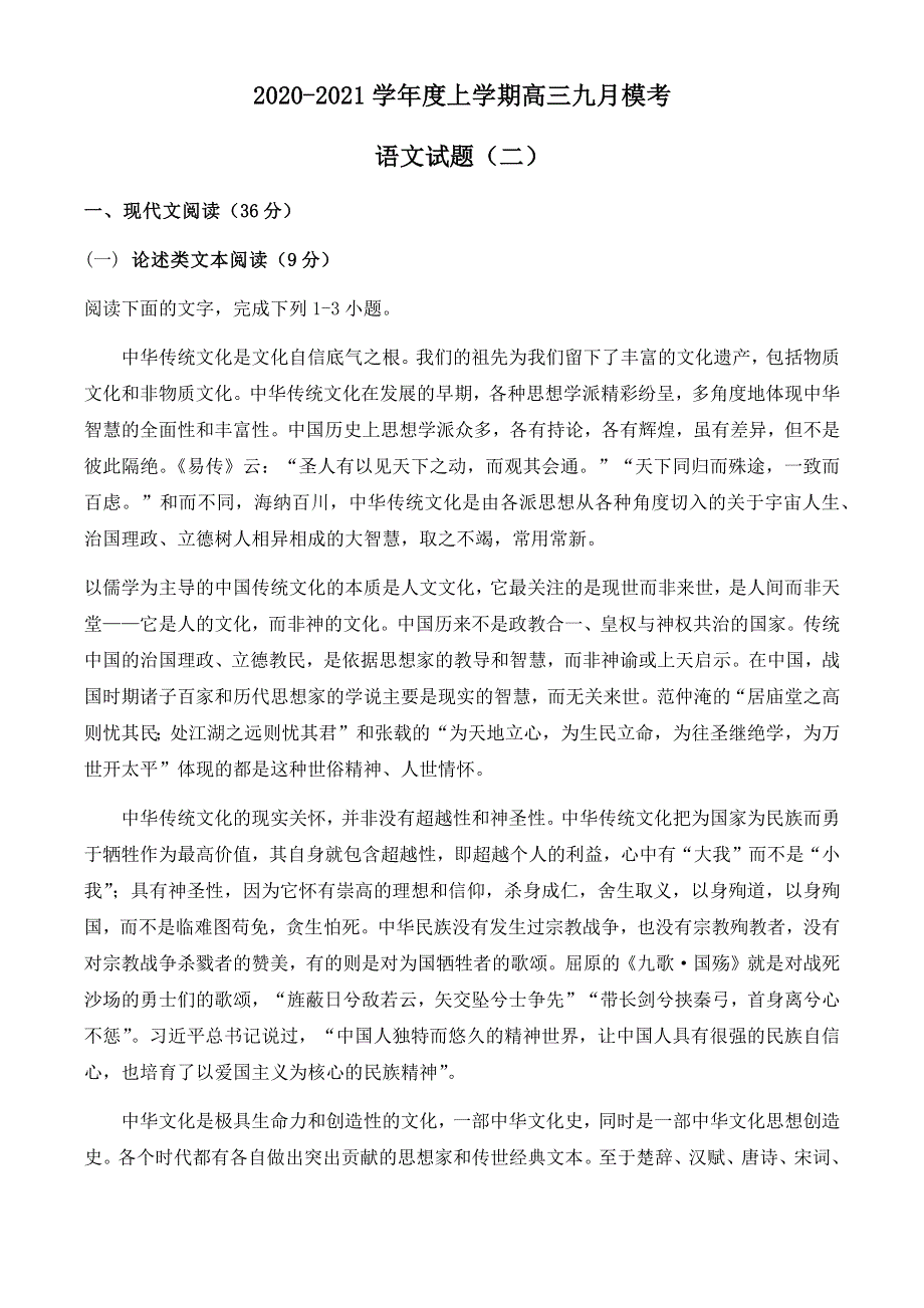 云南省大姚一中2021届高三上学期九月模考语文试题二 WORD版含答案.docx_第1页