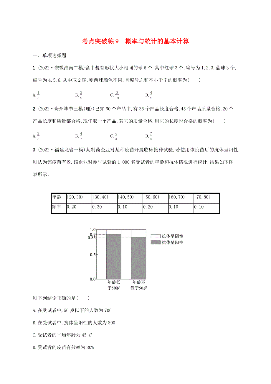 （新高考新教材适用）2023版高考数学二轮复习 专题四 概率与统计 考点突破练9 概率与统计的基本计算.doc_第1页