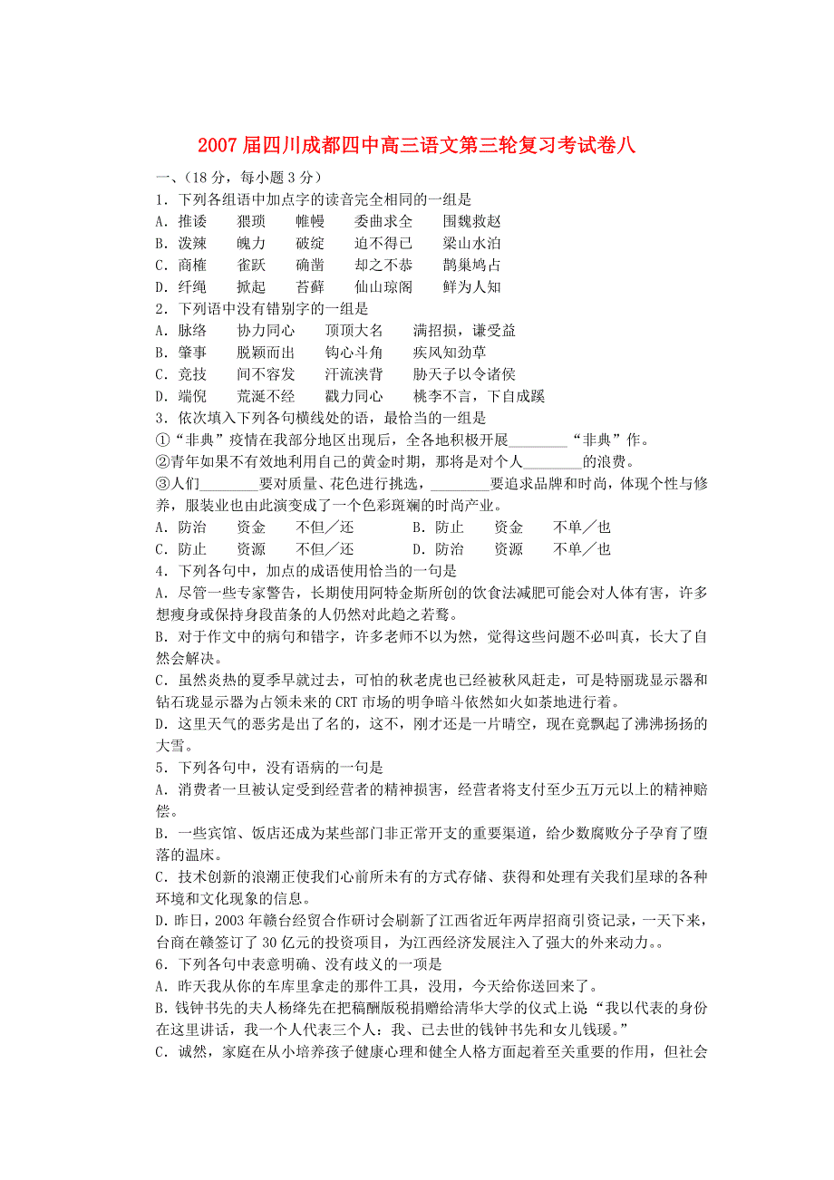 2007届四川成都四中高三语文第三轮复习考试卷八.doc_第1页