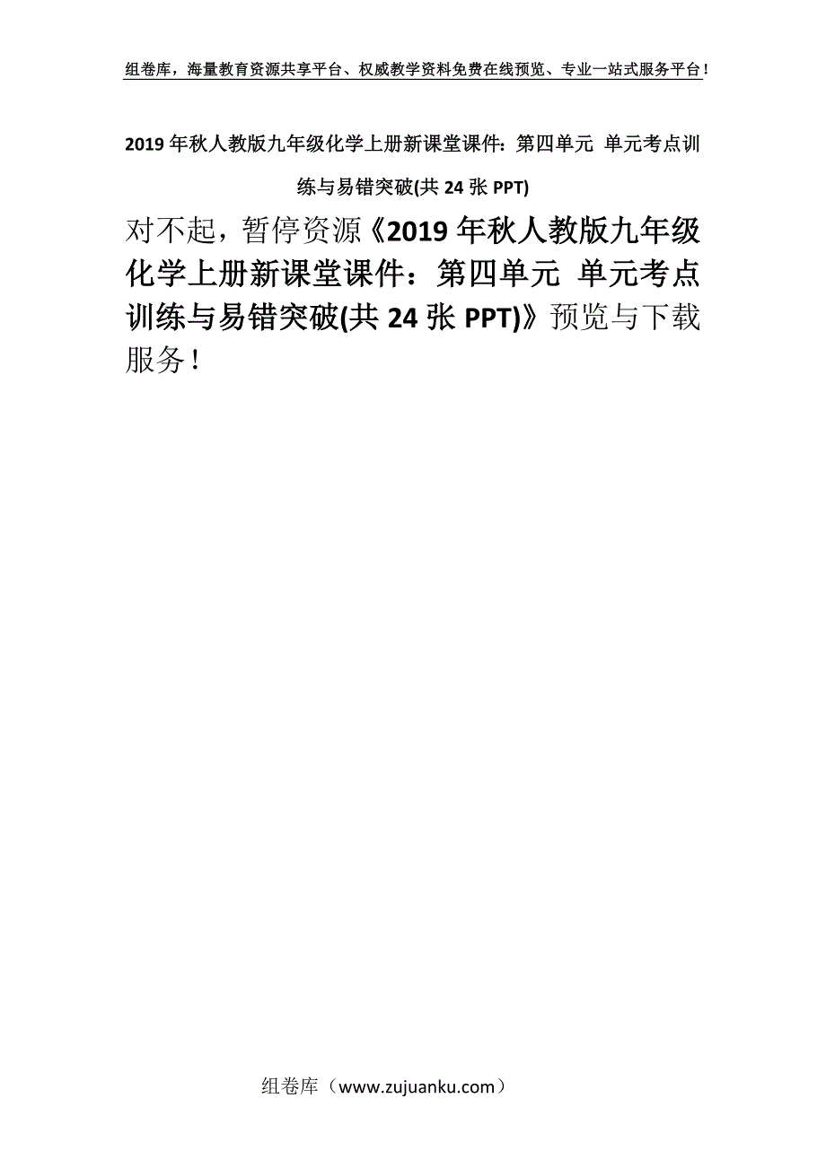 2019年秋人教版九年级化学上册新课堂课件：第四单元 单元考点训练与易错突破(共24张PPT).docx_第1页