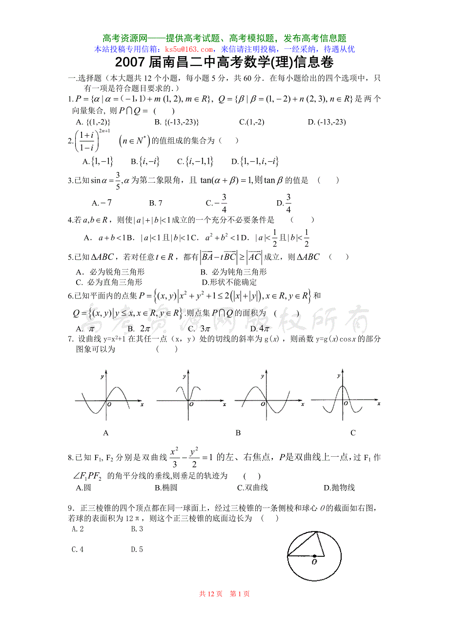 2007届南昌二中高考数学（理）信息卷.doc_第1页