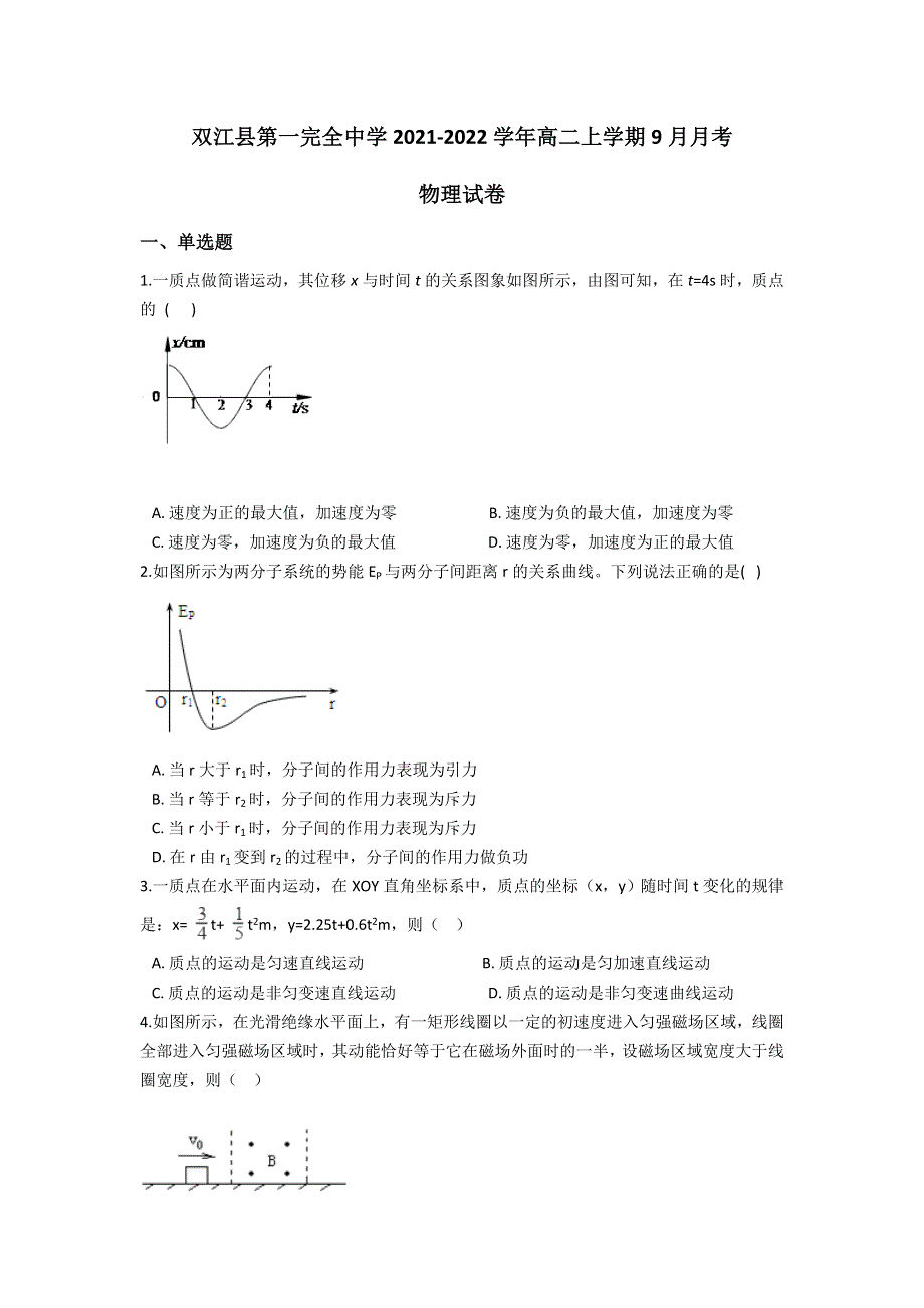 云南省双江县第一完全中学2021-2022学年高二上学期9月月考物理试题 WORD版含答案.doc_第1页