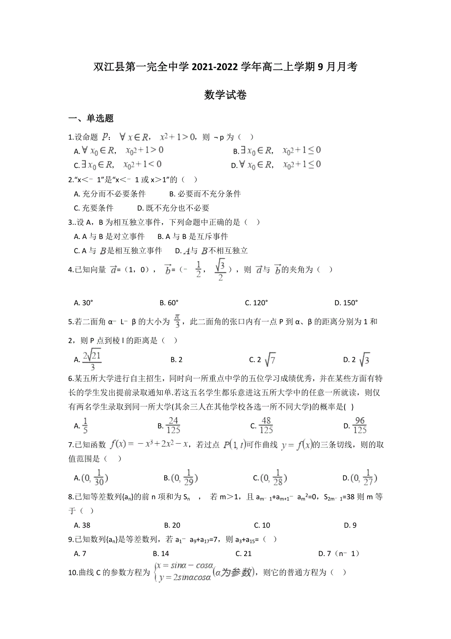 云南省双江县第一完全中学2021-2022学年高二上学期9月月考数学试题 WORD版含答案.doc_第1页