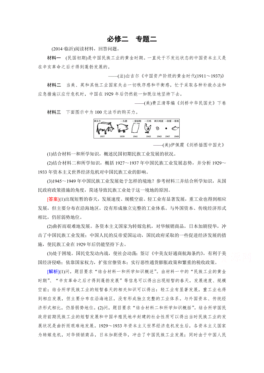 《2015春走向高考》高三历史一轮（人民版）复习：必修2 专题二近代中国资本主义的曲折发展 专题整合2.doc_第1页