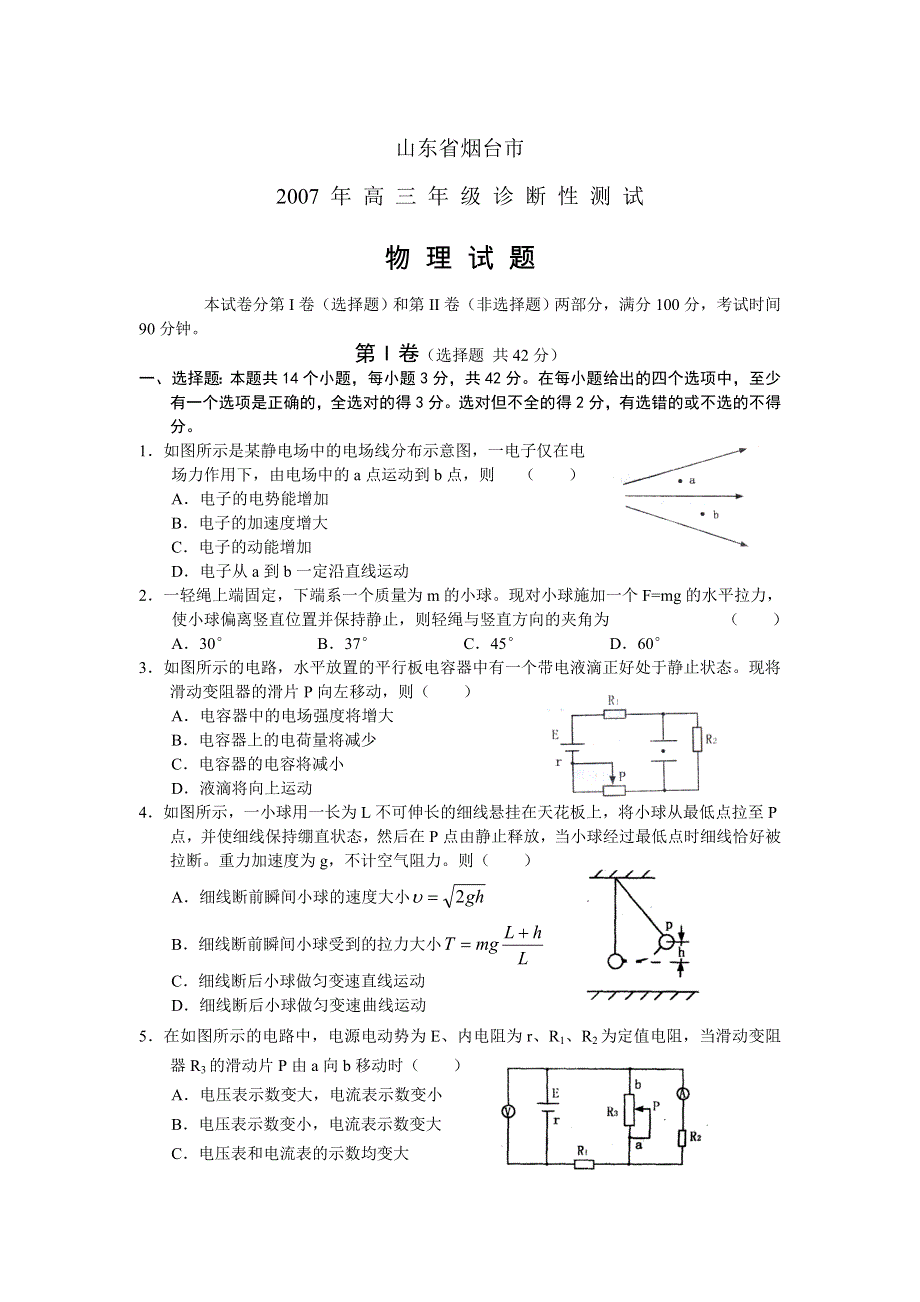 2007届山东省各地重点中学高考模拟卷九（物理）.doc_第1页