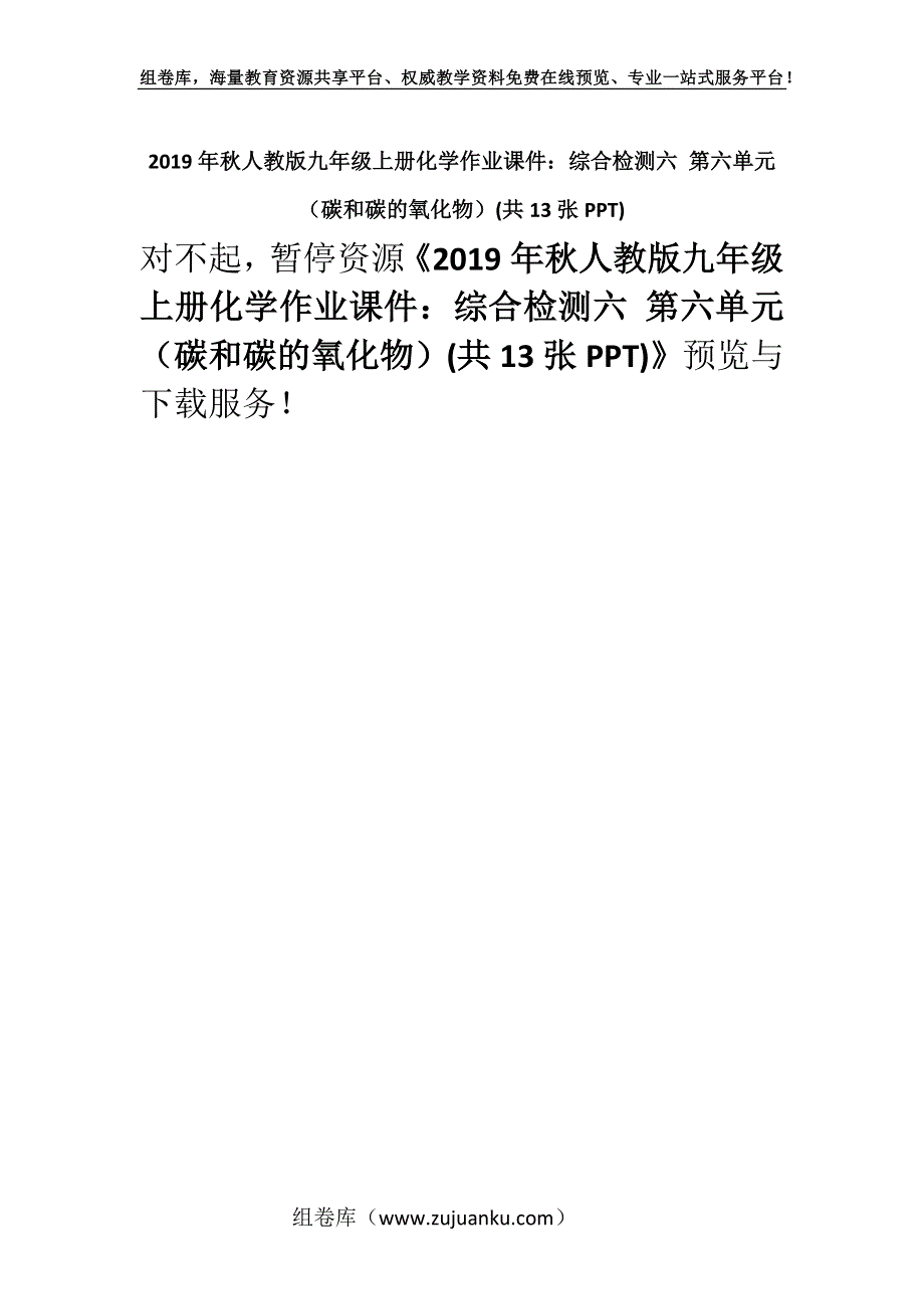 2019年秋人教版九年级上册化学作业课件：综合检测六 第六单元（碳和碳的氧化物）(共13张PPT).docx_第1页