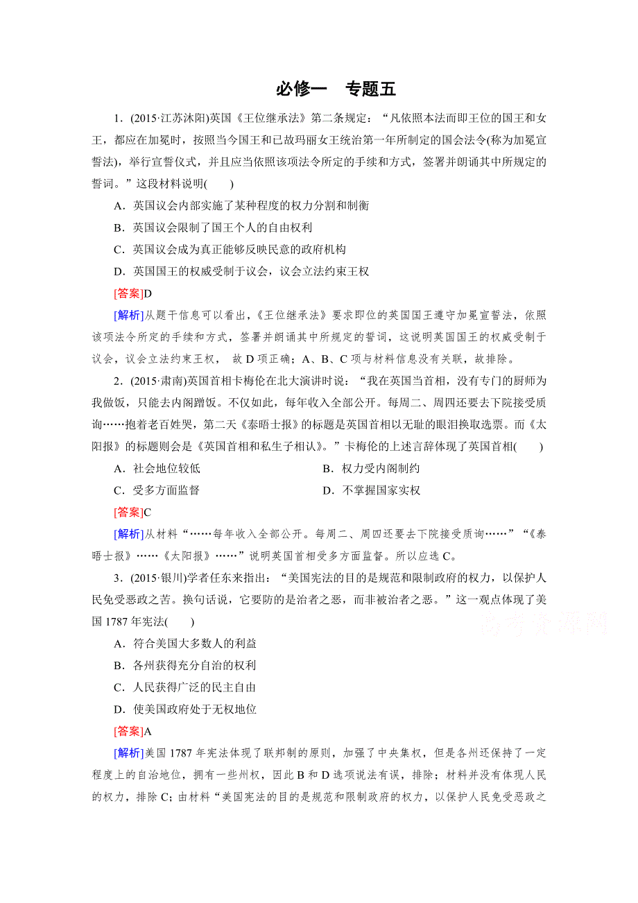 《2015春走向高考》高三历史一轮（人民版）复习：必修1 专题五近代西方民主政治的确立与发展 专题整合5.doc_第1页