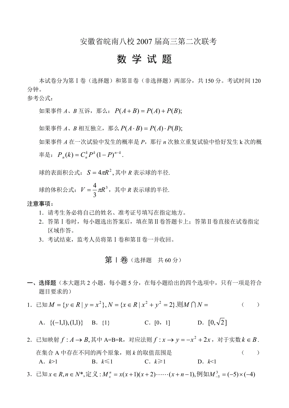 2007届安徽皖南八校高三数学第二次联考.doc_第1页