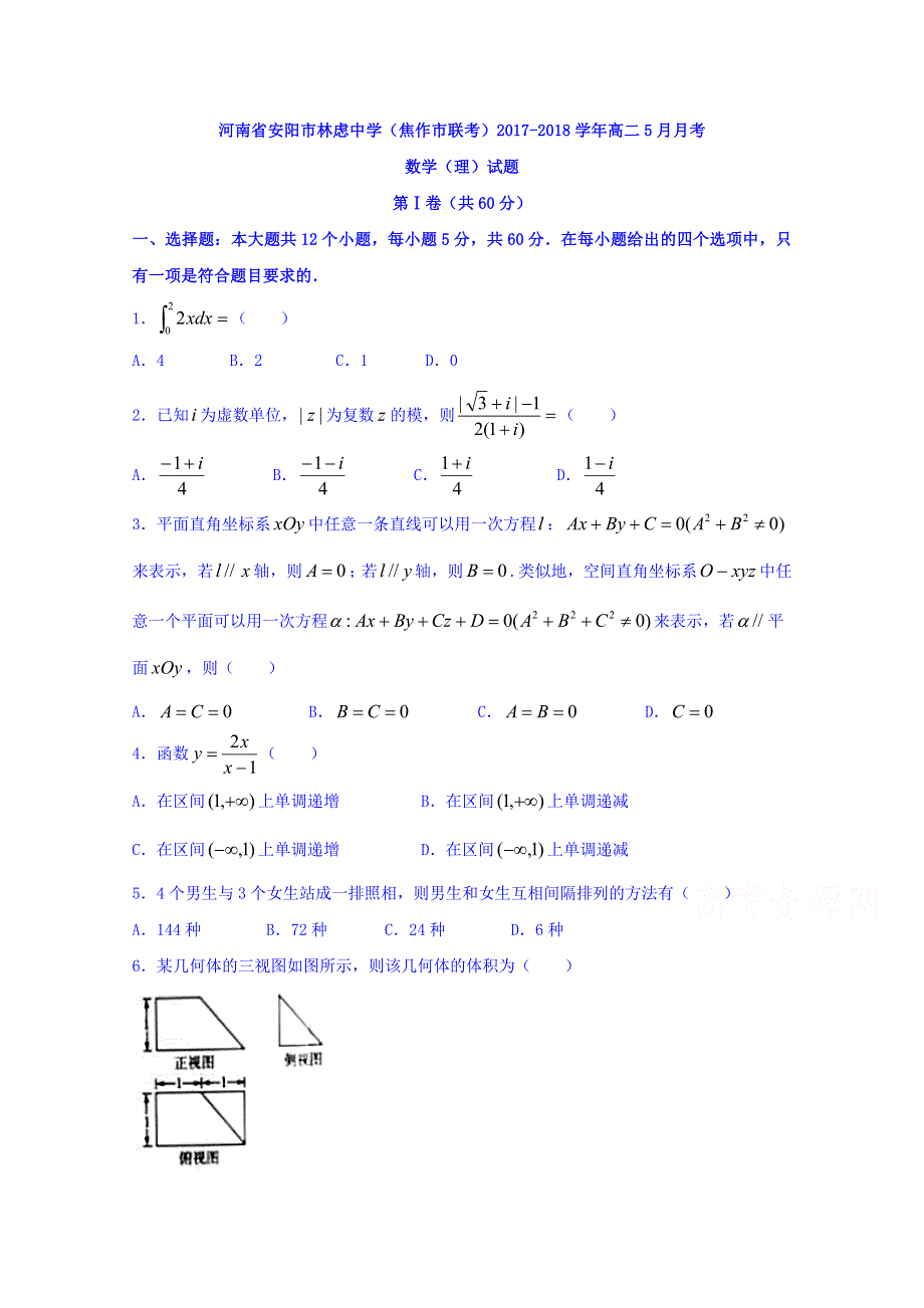 河南省安阳市林虑中学（焦作市联考）2017-2018学年高二5月月考数学（理）试题 WORD版含答案.doc_第1页