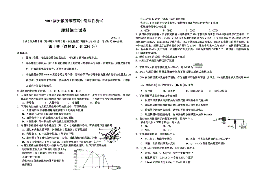 2007届安徽省示范高中适应性测试理科综合（无答案）.doc_第1页