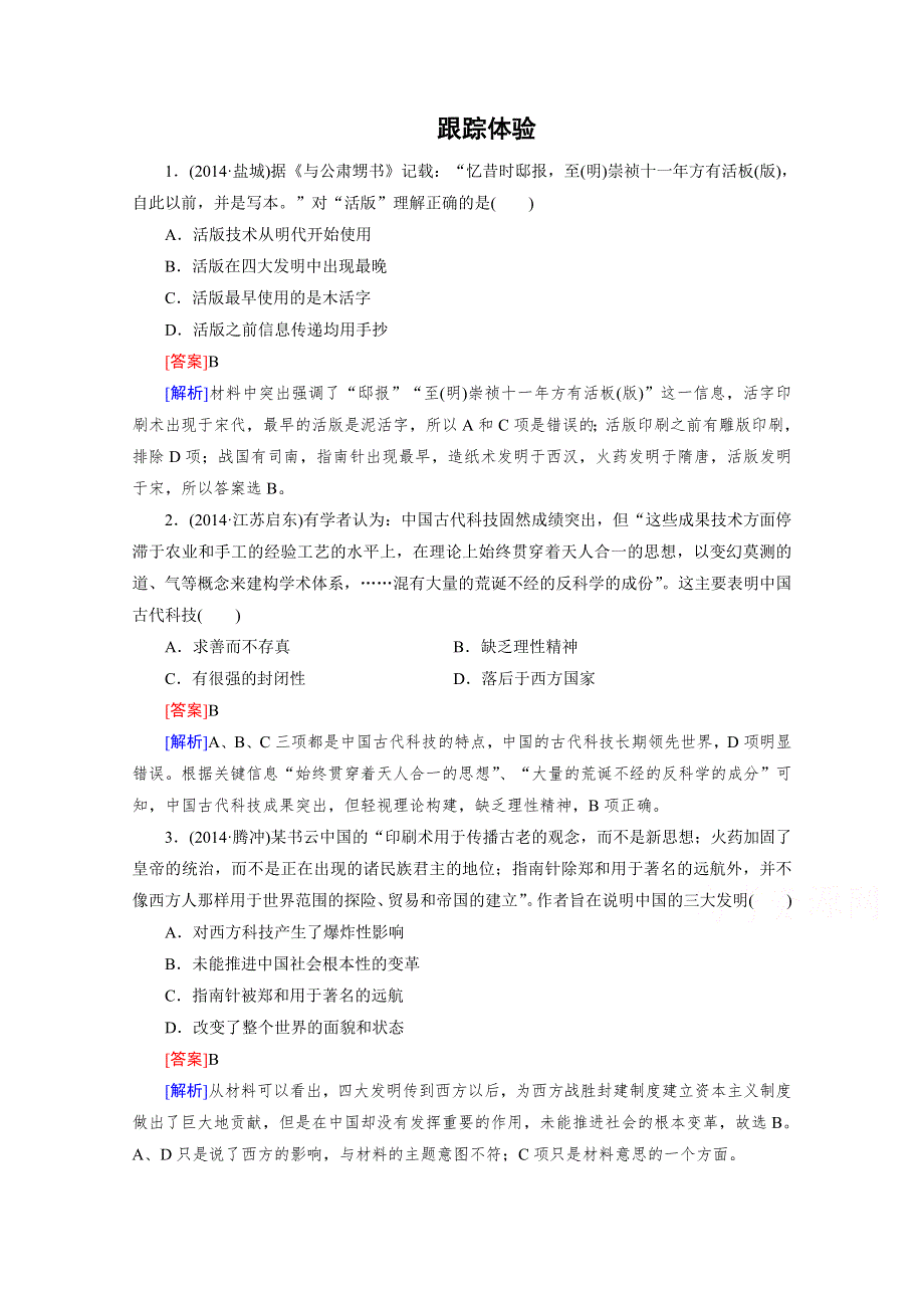 《2015春走向高考》高三历史一轮（人民版）复习：必修3 专题二古代中国的科学技术与文化 专题整合2.doc_第1页