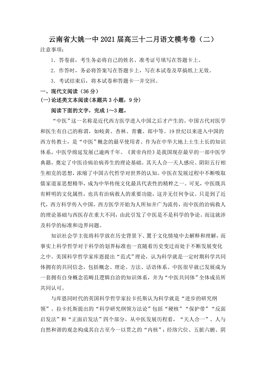 云南省大姚一中2021届高三十二月语文模考卷（二） WORD版含答案.doc_第1页