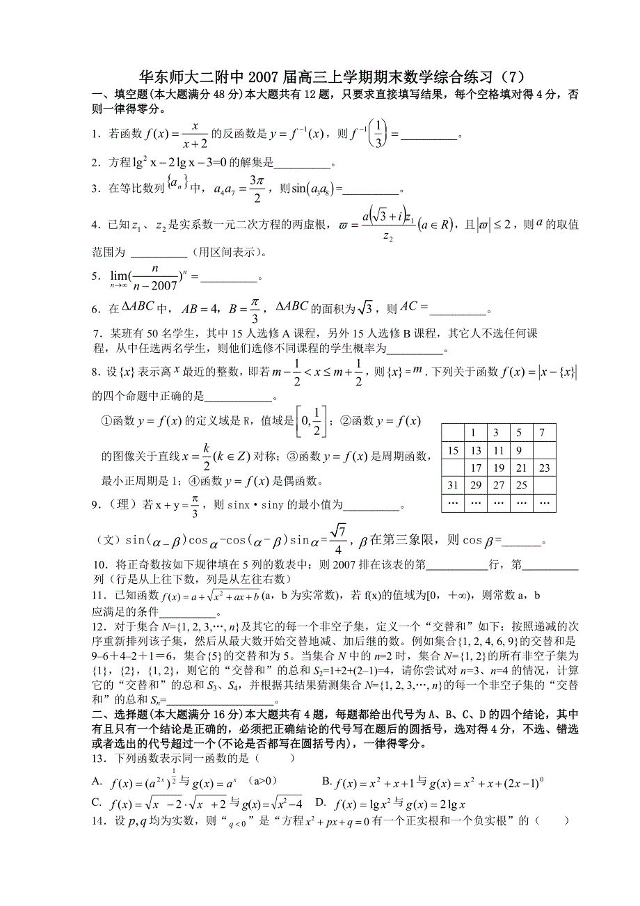 2007届华东师大二附中高三上学期期末数学综合练习（7）.doc_第1页