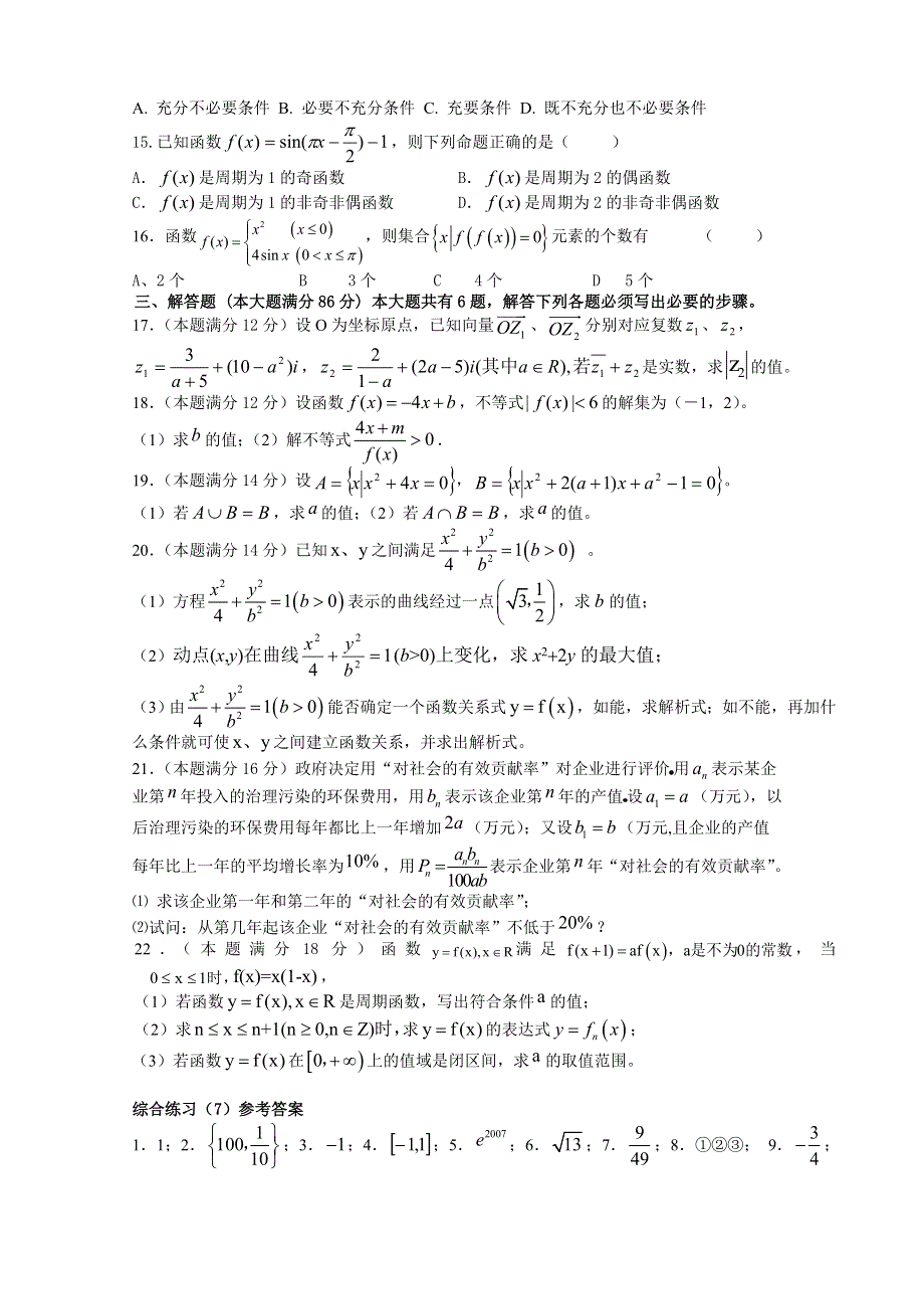 2007届华东师大二附中高三上学期期末数学综合练习（7）.doc_第2页