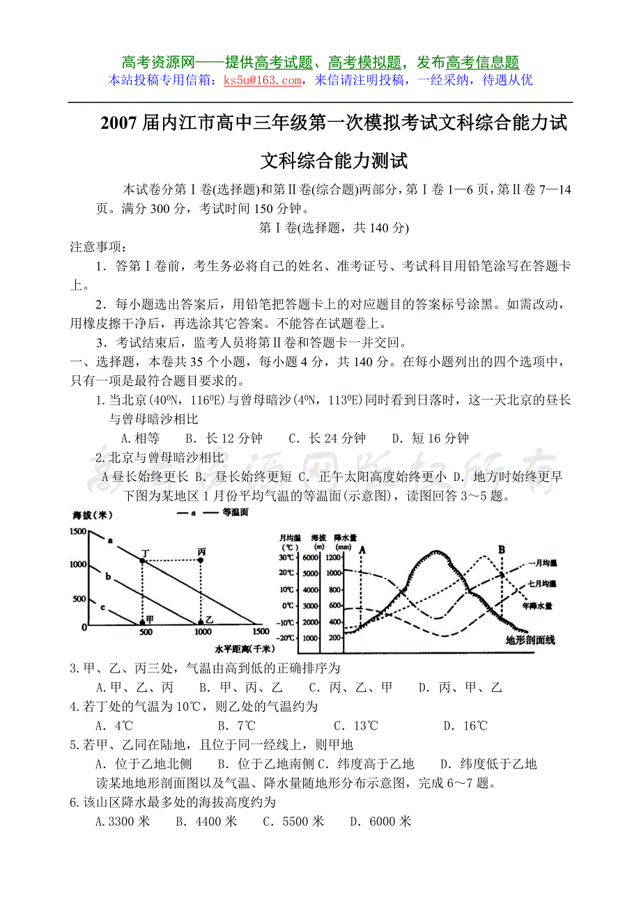 2007届内江市高中三年级第一次模拟考试文科综合能力测试.doc_第1页