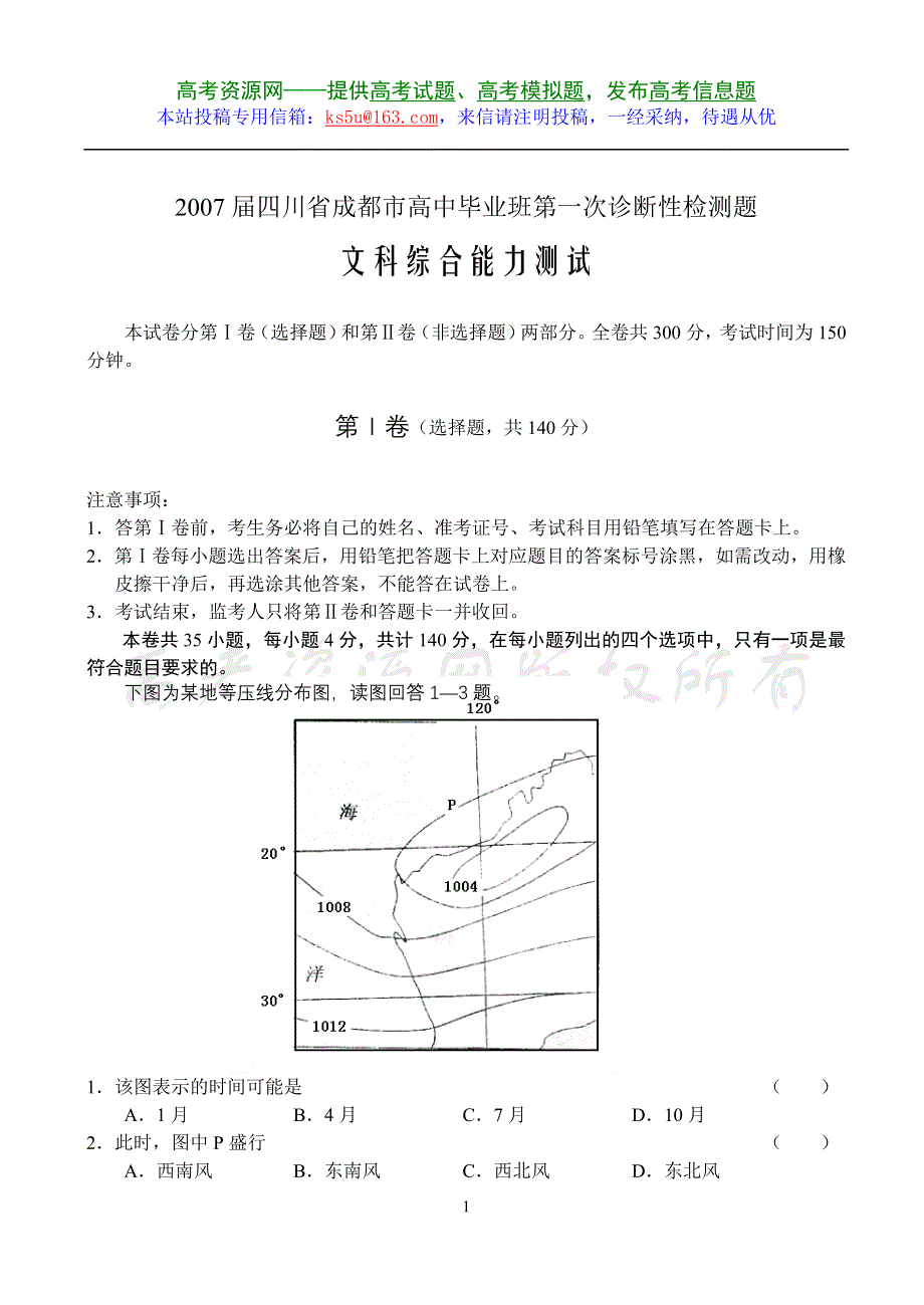 2007届四川省成都市高中毕业班第一次诊断性检测题.doc_第1页