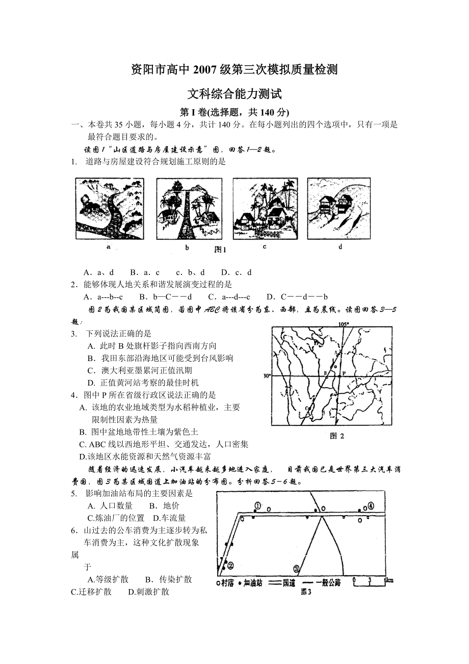 2007届四川省资阳市高中毕业班三模试题（文综）.doc_第1页