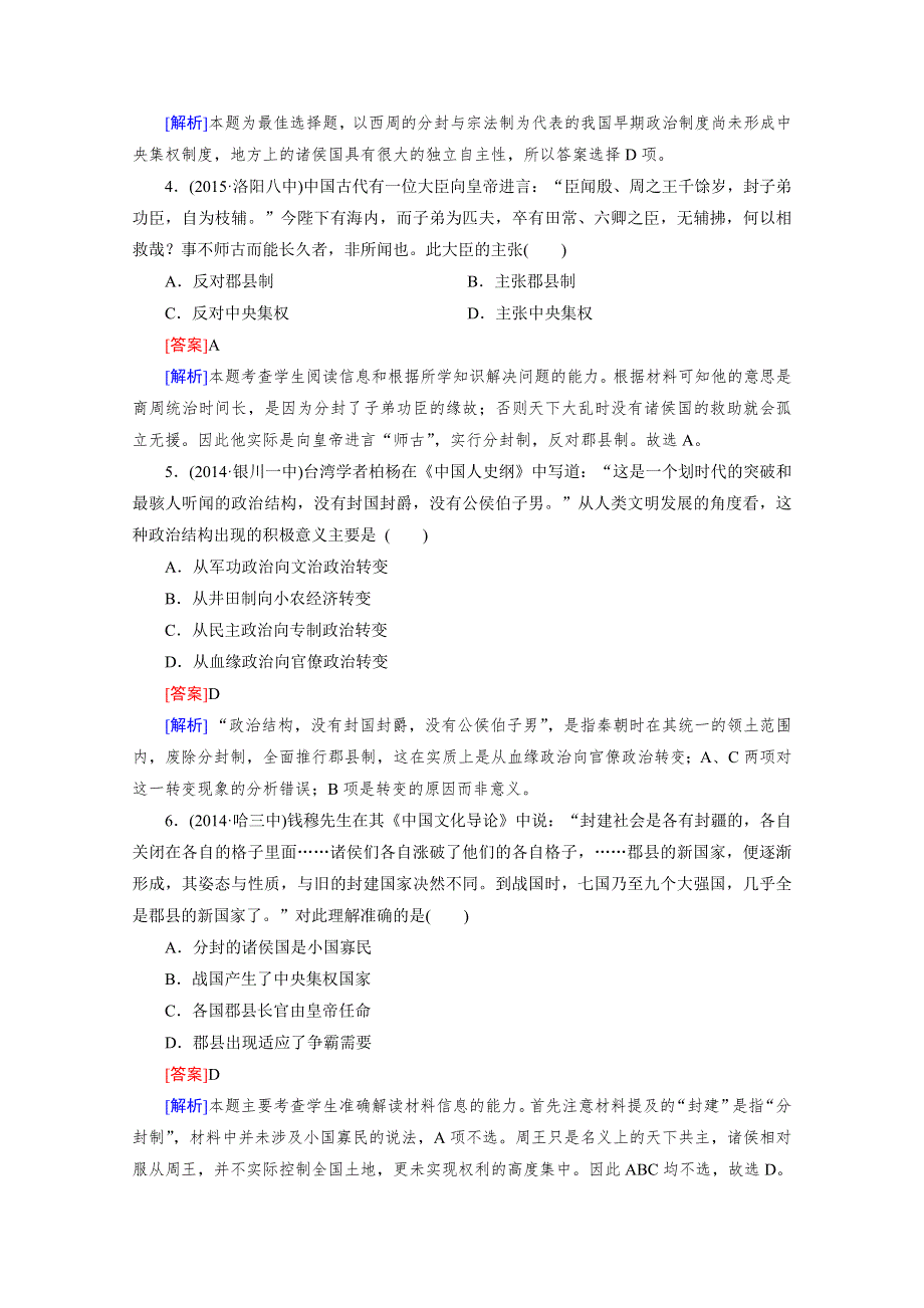 《2015春走向高考》高三历史一轮（人民版）复习：第1讲 必修1 专题一古代中国的政治制度 练习.doc_第2页