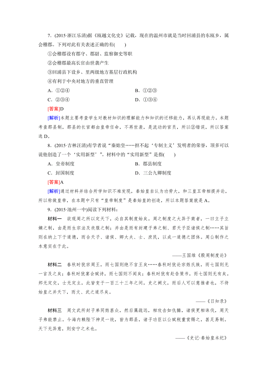 《2015春走向高考》高三历史一轮（人民版）复习：第1讲 必修1 专题一古代中国的政治制度 练习.doc_第3页