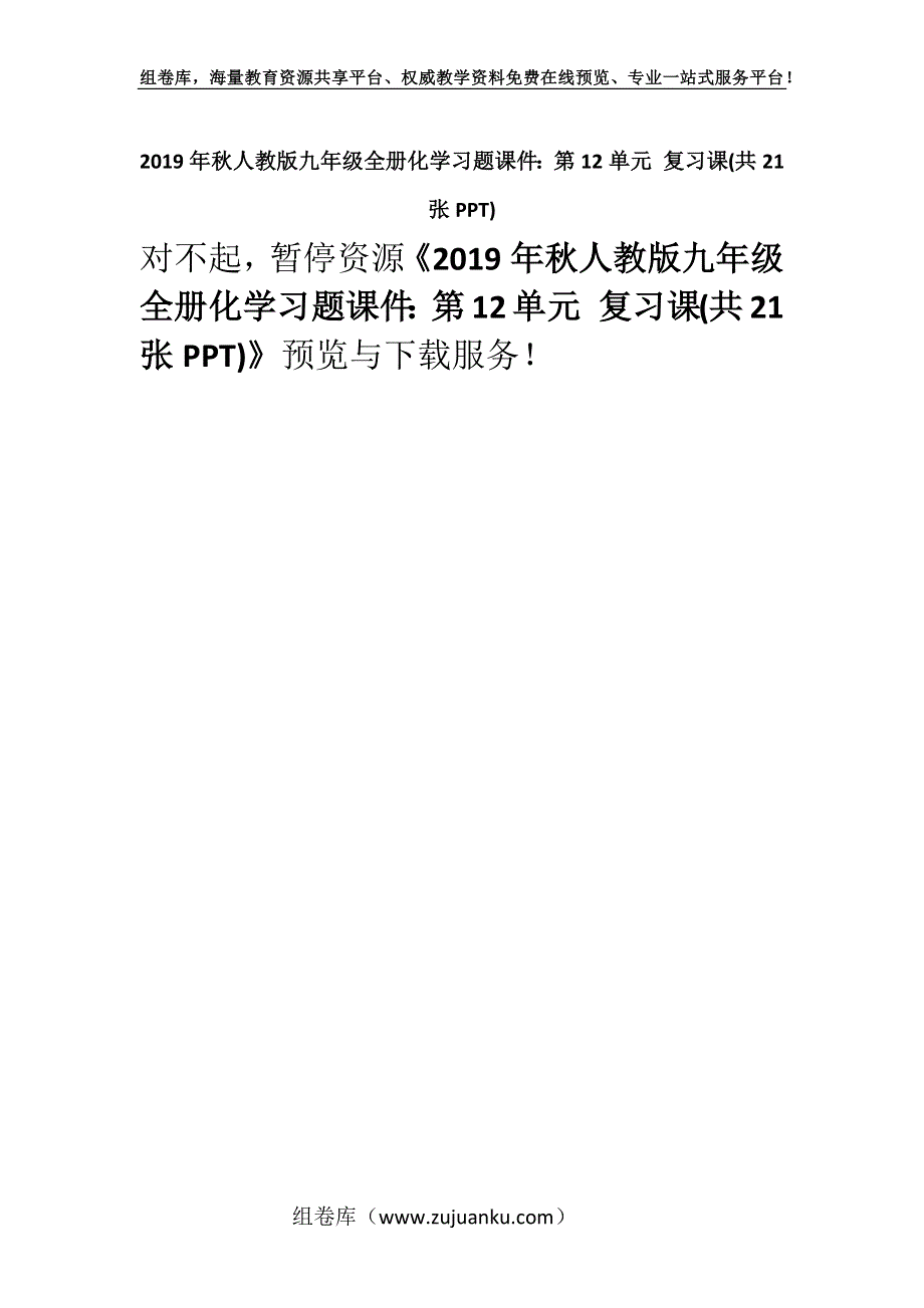 2019年秋人教版九年级全册化学习题课件：第12单元 复习课(共21张PPT).docx_第1页