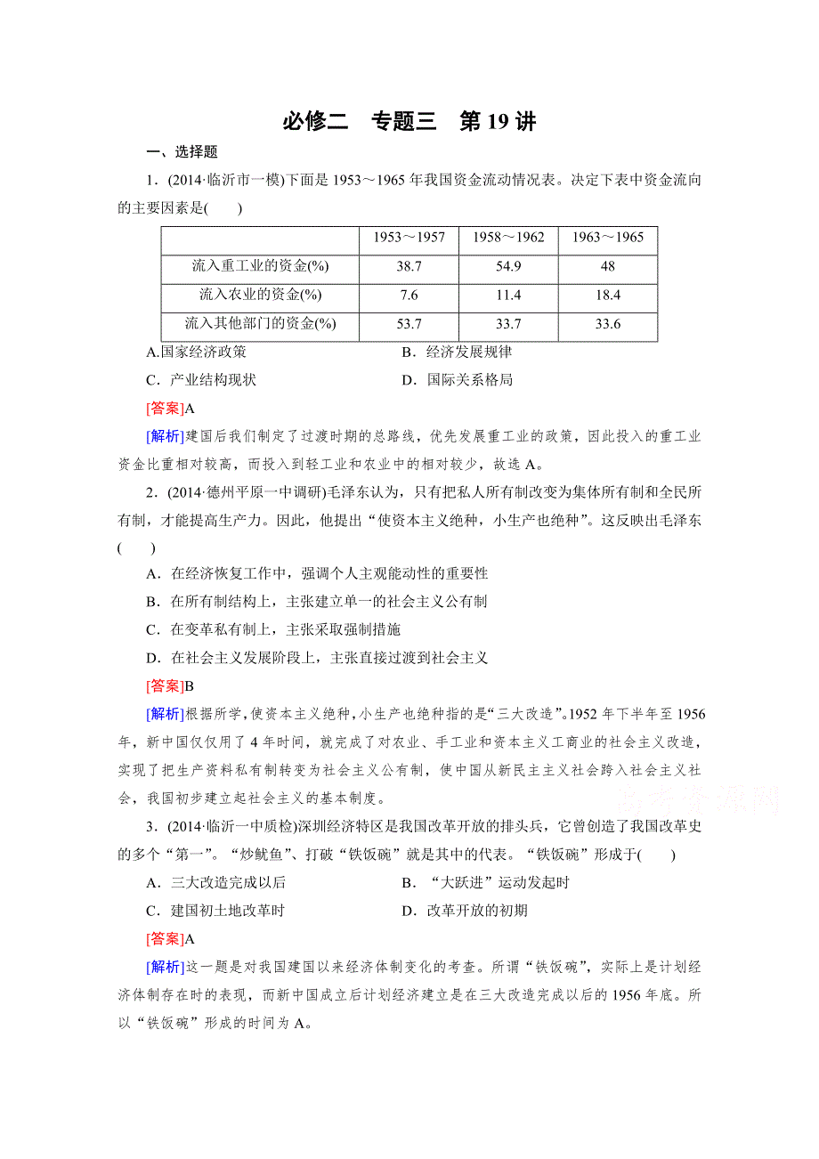 《2015春走向高考》高三历史一轮（人民版）复习：第19讲 必修2 专题三中国社会主义建设道路的探索.doc_第1页