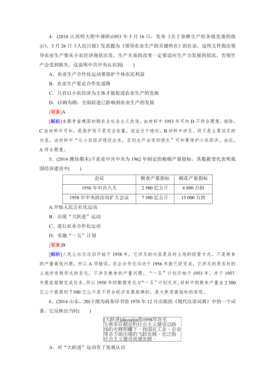 《2015春走向高考》高三历史一轮（人民版）复习：第19讲 必修2 专题三中国社会主义建设道路的探索.doc_第2页