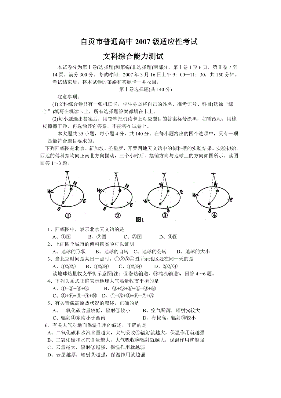 2007届四川省自贡市高中毕业班适应性考试题（文综）.doc_第1页